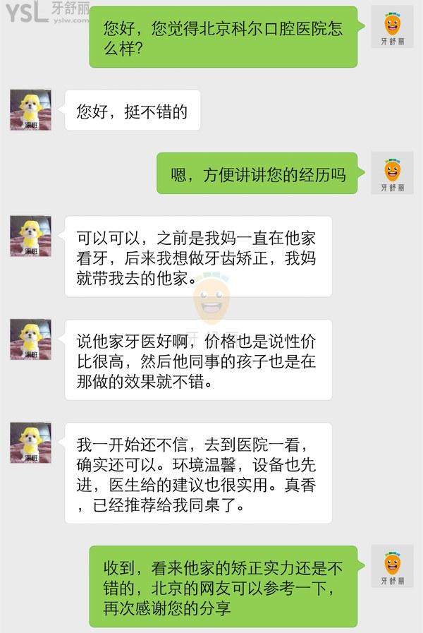 顾客牙齿矫正后评价北京科尔口腔门诊部