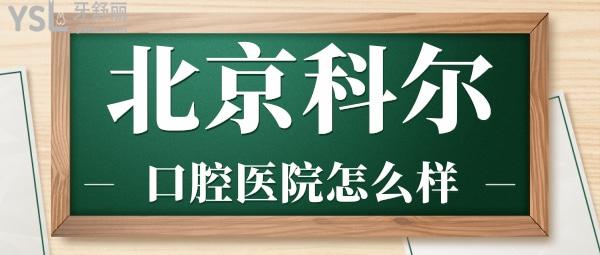 网友评价投稿曝光-北京科尔口腔医院怎么样