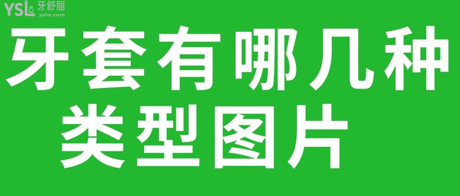 牙套有哪几种类型图片