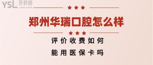 郑州华瑞口腔如何
