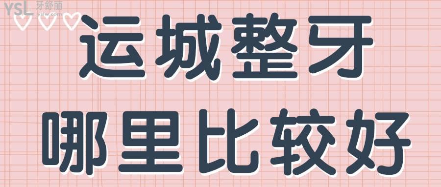 运城整牙哪里比较好