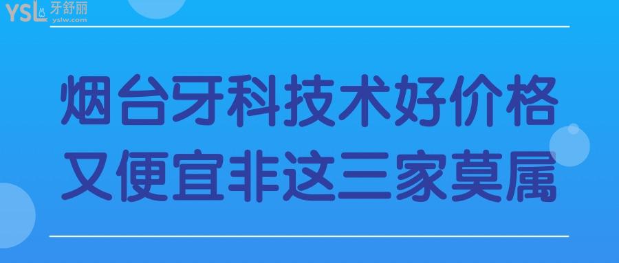 烟台牙科收费标准更新 患者推荐这三家口腔医院拔牙种植牙矫正技术好价格实惠.jpg