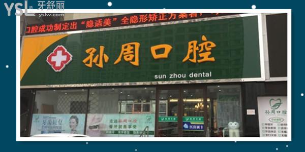 烟台牙科收费标准更新 患者推荐这三家口腔医院拔牙种植牙矫正技术好价格实惠.jpg