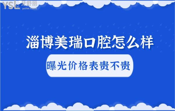 淄博美瑞口腔好不好