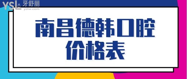 南昌德韩口腔(新洲路店)价格表