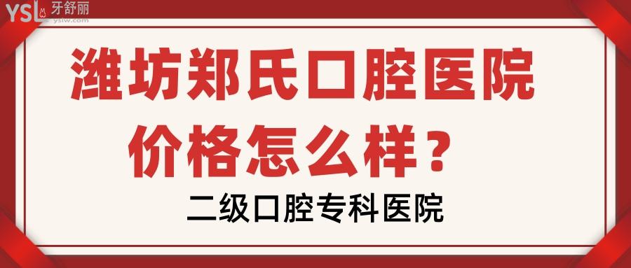 潍坊郑氏口腔医院价格怎么样