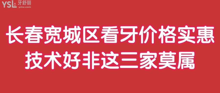 长春宽城区看牙好的诊所 价格实惠技术好非这三家莫属.jpg