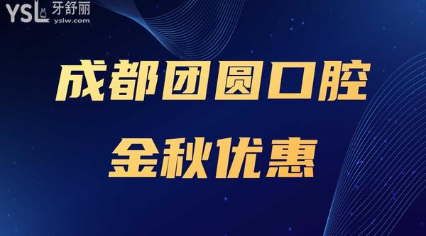 成都团圆口腔