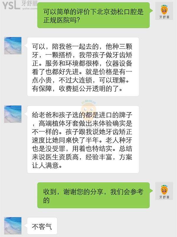 北京劲松口腔顾客口碑
