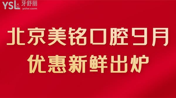 北京美铭9月优惠新鲜出炉