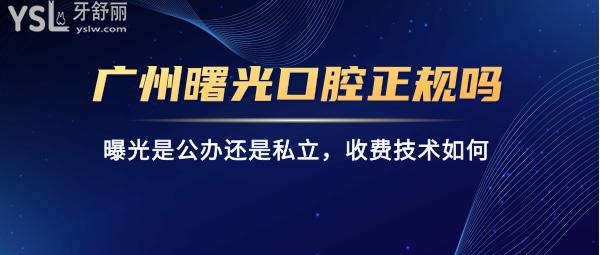 广州曙光口腔怎么样