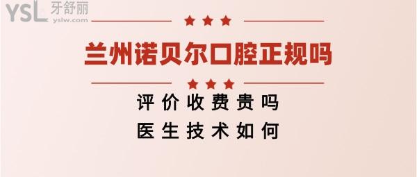 兰州诺贝尔口腔靠谱吗