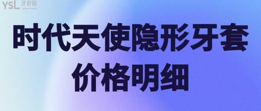 时代天使隐形牙套价格明细