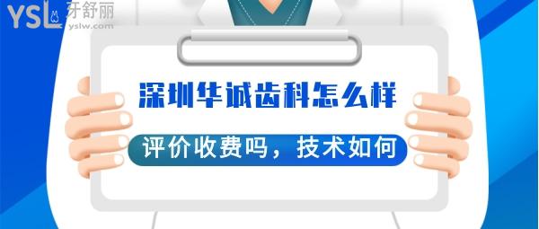 深圳华诚博文口腔门诊部靠谱吗