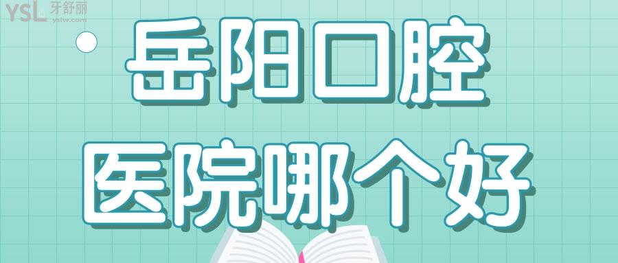 岳阳口腔医院哪个好 亲诊患者说这两家补牙种牙矫正技术好且实惠.jpg