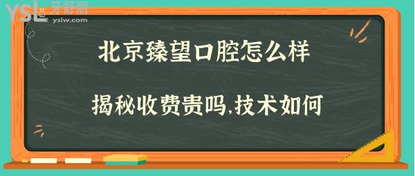北京臻望口腔正规靠谱吗