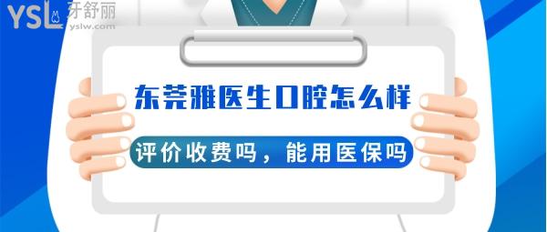 东莞市南城雅医生口腔连锁