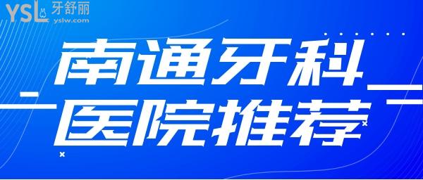 南通牙科医院推荐 南通口腔收费价格