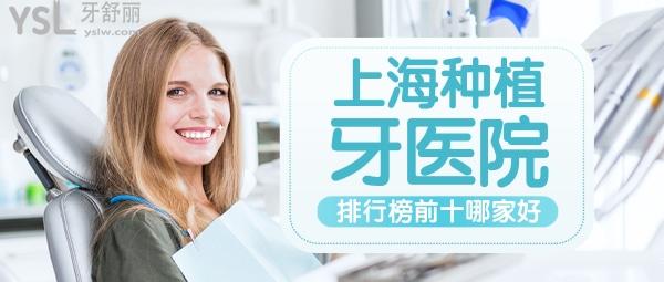 上海种植牙医院排行榜前十哪家好？