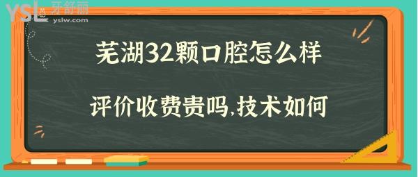 芜湖三十二颗口腔好不好