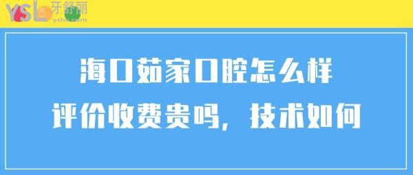 海口秀英茹家口腔咋样