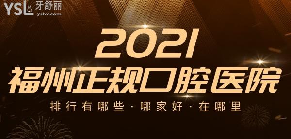 福州正规口腔医院排行? 福州正规口腔医院排行?