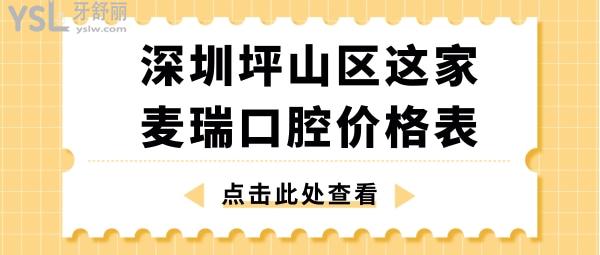 深圳麦瑞口腔价格表