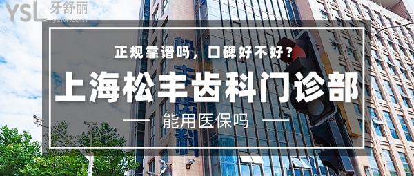 上海松丰齿科门诊部正规靠谱吗_地址_视频_口碑好不好_收费标准_能用吗?(特色种植/平价收费)