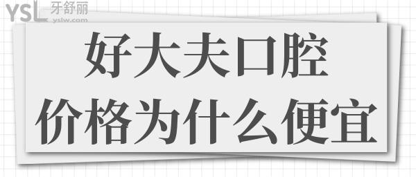 长沙好大夫口腔种植牙如何 价格怎么那么便宜.jpg