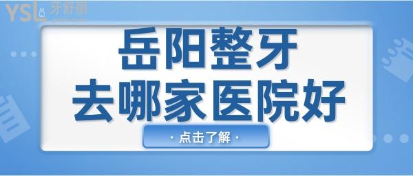 岳阳整牙去哪家医院好 正规且受当地百姓信赖的口腔医院非这两家莫属.jpg