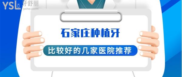 石家庄种植牙哪家好  