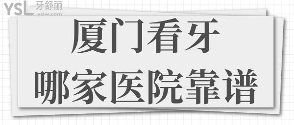 厦门看牙哪家医院靠谱 麦芽口腔和峰煜口腔好又便宜还可刷** 收费标准已下调.jpg