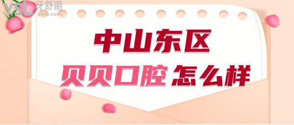 中山市东区贝贝口腔
