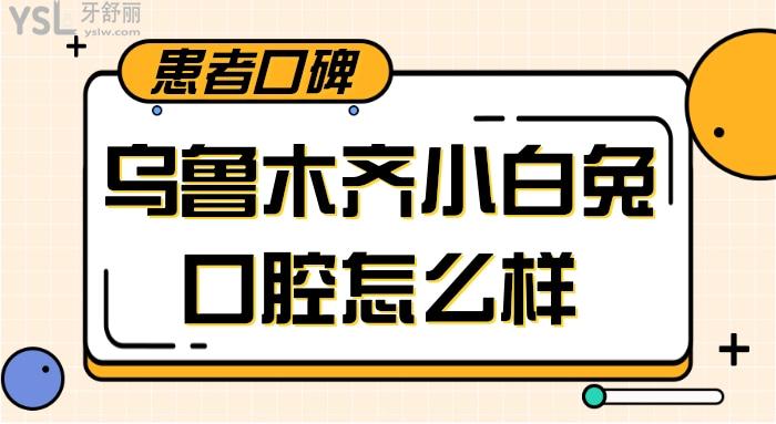 小白兔口腔医院收费贵吗