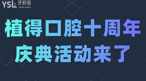 植得口腔十周年庆典活动来了