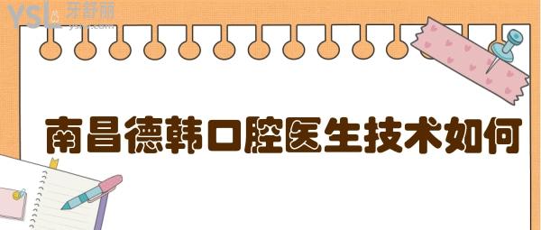 南昌德韩口腔医生技术如何