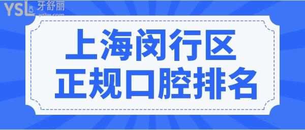 上海闵行区正规口腔诊所排名 这五家口腔医院不黑心且性价比高深受当地人信赖 附收费详情.jpg