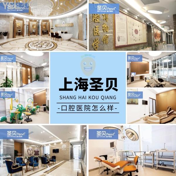 上海圣贝口腔医院怎么样,牙科靠谱吗收费贵吗?网友揭露