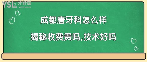 成都唐牙科价格表
