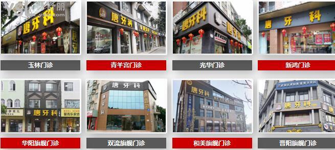 成都唐牙科总店和分店