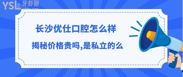 长沙优仕口腔收费标准