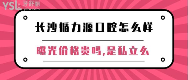 长沙循力源口腔正规靠谱吗