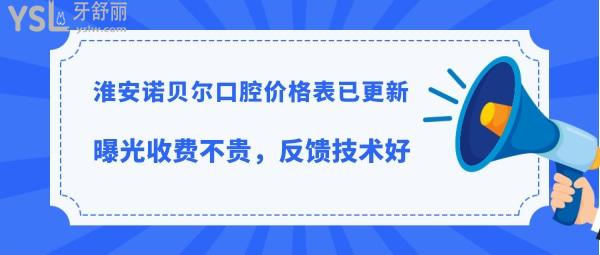 淮安诺贝尔口腔是正规医院吗