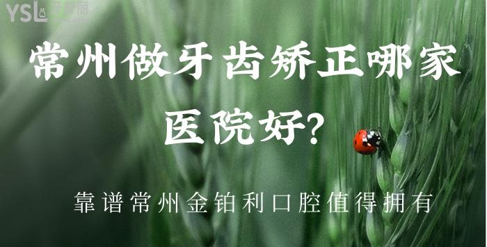 常州做牙齿矫正哪家医院好.jpg