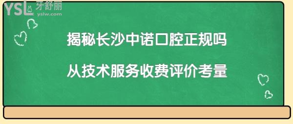 长沙中诺口腔医院靠谱吗