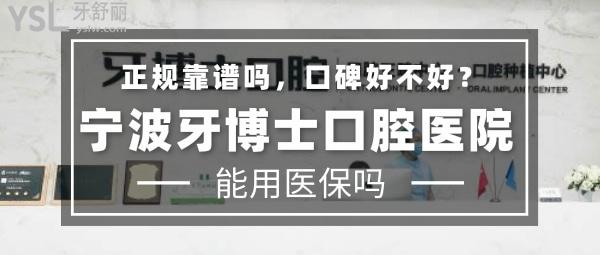 宁波牙博士口腔医院正规靠谱吗_地址_视频_口碑好不好_收费标准_能用吗?(一城3院/定点)