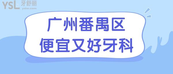 广州番禺区便宜又好的牙科