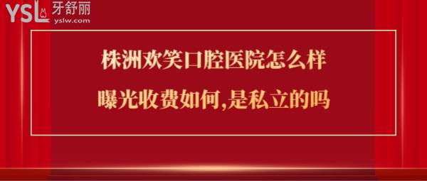 株洲欢笑口腔正规靠谱吗