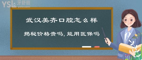 武汉美齐口腔正规靠谱吗