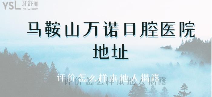 马鞍山万诺口腔医院地址.jpg